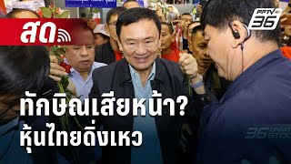 🔴 Live เข้มข่าวค่ำ | ทักษิณเสียหน้า? หุ้นไทยดิ่งเหว | เข้มข่าวค่ำ | 14 ม.ค. 68