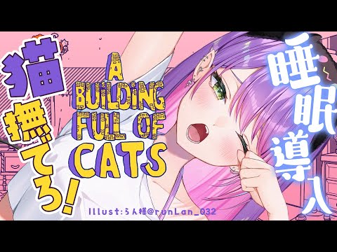 【A Building Full of Cats】猫を見つけて撫でて、あとは吸いたい。【常闇トワ/ホロライブ】