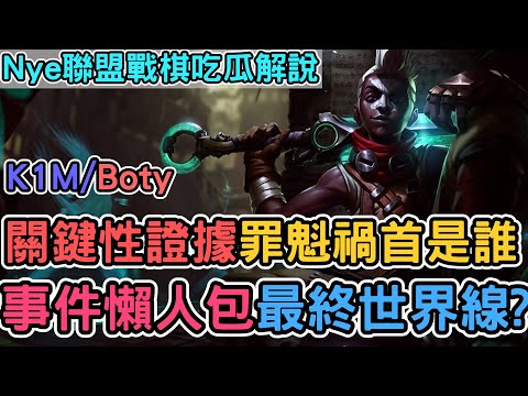 【Nye解說】聯盟戰棋S13 ─ 關鍵性證據罪魁禍首是誰？ @PlayerK1m @boty0411 事件懶人包最終回  最終世界線走向｜戰棋教學S13 Patch14.23C｜云顶之弈S13