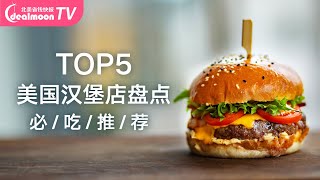 盘点美国Top5汉堡店！有一家刘嘉玲奥巴马也爱吃！| Top 5 Burgers in America