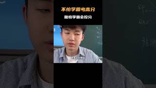 不怕学霸考高分，就怕学霸会控分