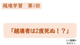 「越境者は二度死ぬ！？」越境学習　第1回