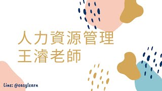 國營事業聯招｜人力資源管理｜王濬老師｜金榜函授【開放式課程】