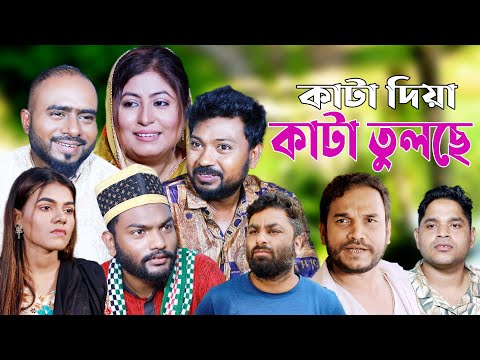 সিলেটি নাটক | কাটা দিয়া কাটা তুলছে | Sylheti Natok | Kata Dia Kata Tulche | Sylheti Natok 2024