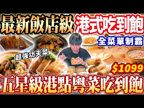 【飯店最新單點級廣式料理吃到飽】$1099南港超強星級飯店港點吃到飽！吃光46道全菜單開箱！2024台北吃到飽！大胃王｜吃播mukbang｜台北｜Eating show@EmmaSleepTaiwan