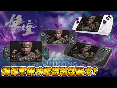 黑神話悟空終極對決：Steam Deck、ROG Ally、ONEXPLAYER X1、AYANEO 2 和 eGPU，誰才是最佳選擇？