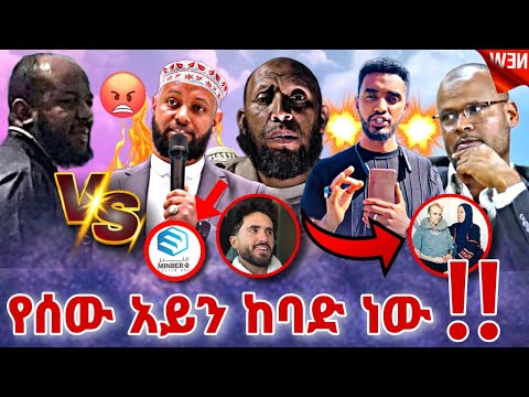 🛑 ኡስታዝ ሳዳት ከማል ሚንበር ቲቪ ተናገራቸው ! ብልህ ሚስት | minber tv | roziye  | ebs tv| Hayuti |Ethiopia |ሰይፉ