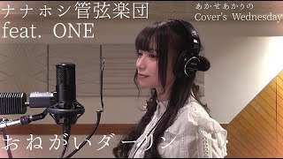 おねがいダーリン / ナナホシ管弦楽団 feat. ONE (Covered by あかせあかり)