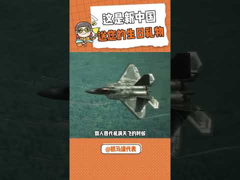 狠狠自豪了 #六代機 #軍事科普 #大數據推薦給有需要的人 #自豪