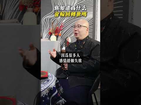 為什麼會輪迴轉世嗎？#輪迴 #轉世 #前世今生 #命理 #易學