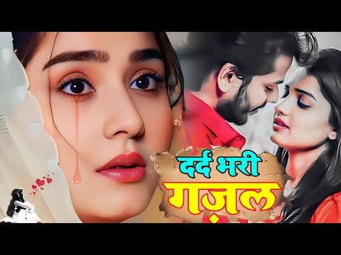 नई दर्द भरी गजल 2025 | तेरी यादे मुझे तड़पाने लगी है 💝 Sanjana Nagar Ki Ghazal | Dardbharighazal