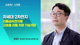 [KERI TV]차세대 2차전지 리튬금속전지용 고효율 리튬 저장 기술 개발