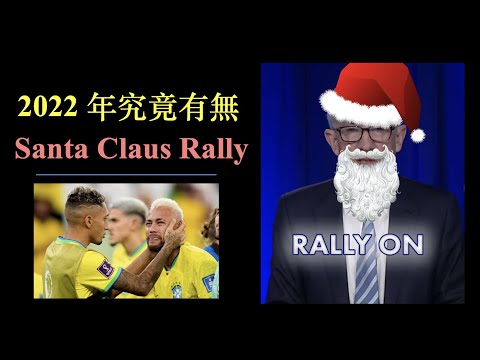 2022年有沒有 Santa Claus Rally | 期權如何幫助我們觀察股價異動走勢 | 恒生指數可以升到幾癲