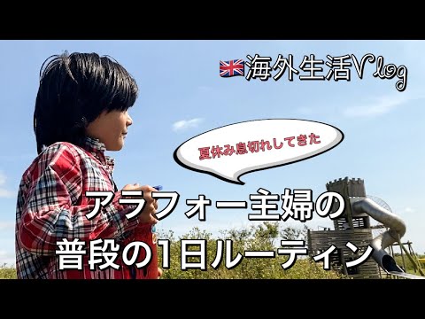 【海外生活】夏休み絶賛息切れ中の主婦の普通の1日ルーティン ｜Vlog