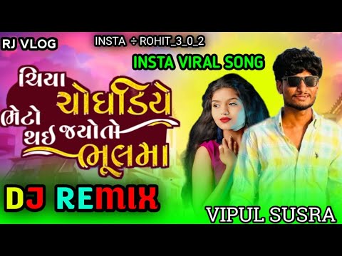 NEW TRENDING DJ REMIX||Vipul Susra ||ચિયા ચોઘડિયા ભેટો થઈ જ્યોટો ભૂલમાં//Chiya Choghadiye Bheto Thai