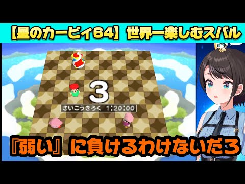 【星のカービィ64】を世界一楽しむ大空スバル。