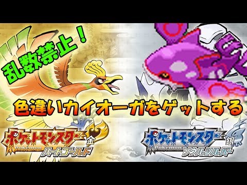 【ポケモンHGSS】乱数を使わずに自力で色違いカイオーガをゲットしてやんよ！【ライブ配信】