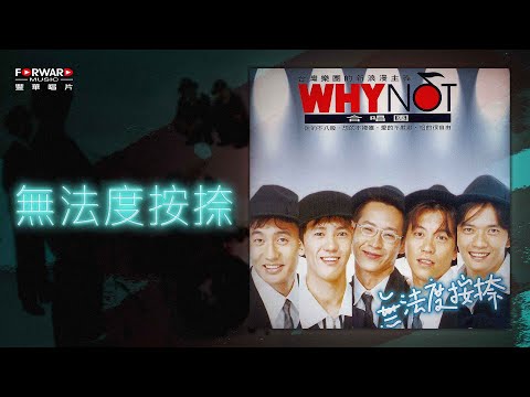 WHY NOT《無法度按捺》官方歌詞版MV (Official lyrics video)