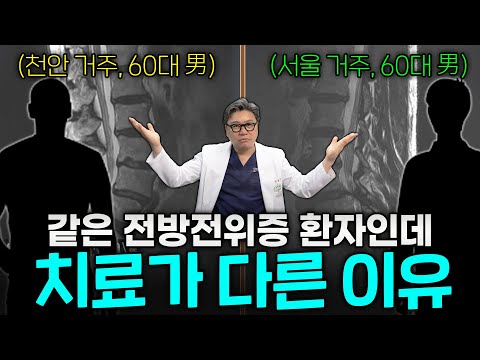 같은 전방전위증 환자이지만, 치료가 달랐던 이유? 바로 설명드립니다. ｜참포도나무병원 이동엽 원장