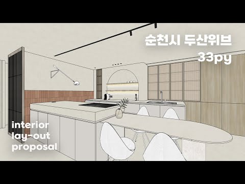 레이아웃 제안 l 구축 아파트 인테리어 리모델링 l 순천 왕지동 두산위브2차 33평 l 거실 주방 레이아웃 변경 l home interior l 광주 인테리어 l 순천 인테리어