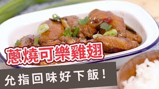 【家常菜食譜】允指回味好下飯！蔥燒可樂雞翅 GREEN ONION SCALLION AND COLA'S CHICKEN WINGS