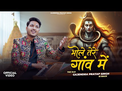 Bhole Tere Gaon Mein | भोले तेरे गाँव में | Gajendra Pratap Singh | New Shiv Bhajan 2025 |