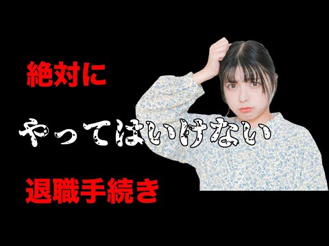 本当に正しい退職手続きと9個のチェックリスト