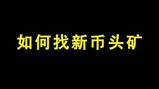 如何找新币头矿 | 比特币论坛 | bitcointalk.org | CPU MINING | GPU MINING