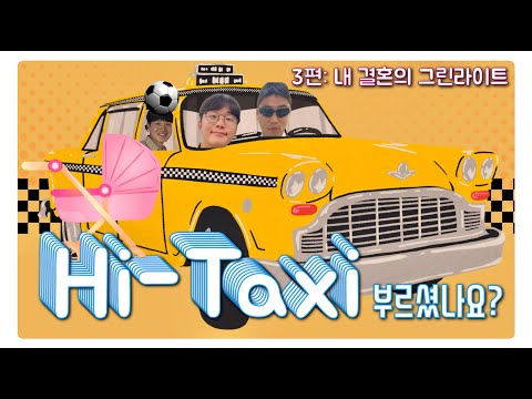 Hi Taxi 3편: 내 결혼의 그린라이트