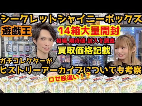 14箱開封 遊戯王シークレットシャイニーボックス 相場.期待値.封入調査！ガチコレクターがヒストリーアーカイブについても語る。