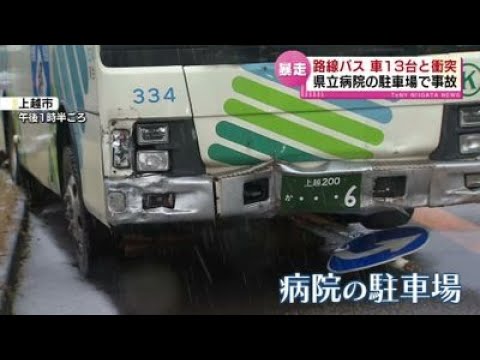 【詳報】運転手は事故当時、体調不良か　路線バスが暴走し車13台と衝突　県立病院の駐車場で何が《新潟・上越市》