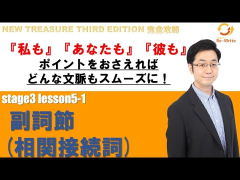 STAGE3 Lesson5-1(3) 副詞節(相関接続詞)「"So"と"Neither"の使い方をマスター！英語特有の表現に迫る」【ニュートレジャーの道案内】