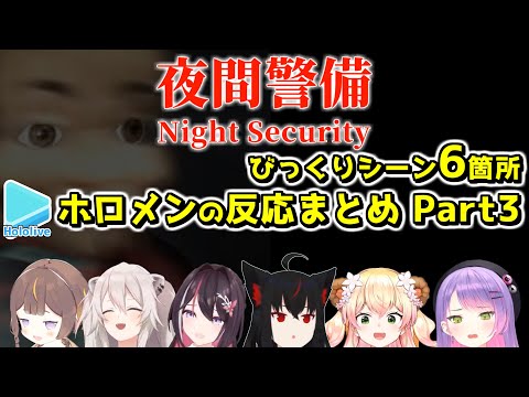 【夜間警備】シリーズ最恐なびっくりシーン6箇所のホロメンの反応比較まとめ Part3【2023.07.11/ホロライブ切り抜き】