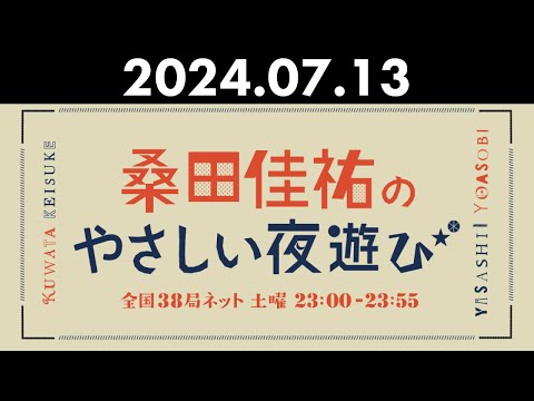 桑田佳祐のやさしい夜遊び 2024年07月13日 代行DJ: 斎藤誠