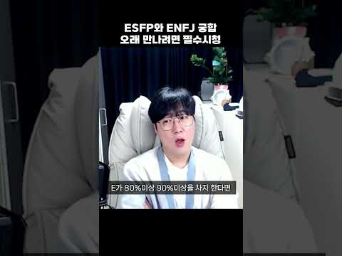 엔프제와 엣프피 궁합 #mbti #esfj #enfj