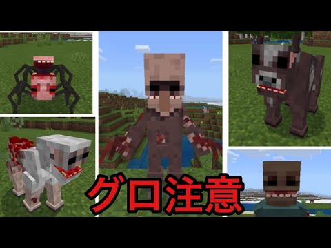 【マイクラ】グロ注意！グロすぎるmobを追加するアドオンがグロすぎた！？