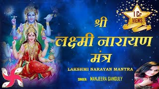 श्री लक्ष्मी नारायण मंत्र | SHREE LAKSHMI NARAYAN MANTRA | 108 TIMES