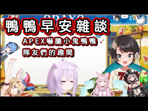 重返APEX 星獸隊內幕 大空昴的早安雜談【大空スバル/大空Subaru】