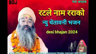 न्यु चेतावनी भजन राजस्थानी || रटले नाम रराको || new bhajan rajasthani 2024