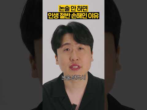 논술 안 하면 인생 절반 손해인 이유