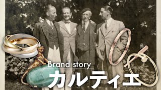 【カルティエ/Cartier】ジュエリー界の革命児！最新ジュエリーと共にブランドストーリーを振り返る【ブランド解説】