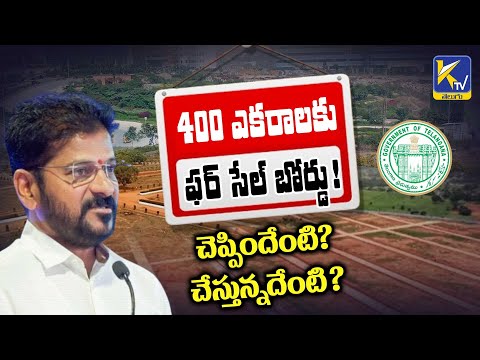 400 ఎకరాలకు ఫల్ సేల్ బోర్డు ! చెప్పిందేంటి? చేస్తున్నదేంటి ? Hyderabad Lands | Ktv Telugu #ktvtelugu