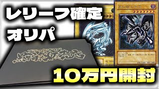 【遊戯王】レリーフ確定オリパ”10万円分”開封した結果・・・【遊戯王オリパ実写開封】