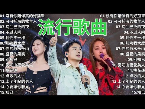 2024流行歌曲 ▶️ 大陸流行歌曲 2024流行歌曲 ⏩ 無廣告 🎶 2024最新歌曲 - 沒有你陪伴真的好孤單, 可可托海的牧羊人, 乌兰巴托的夜