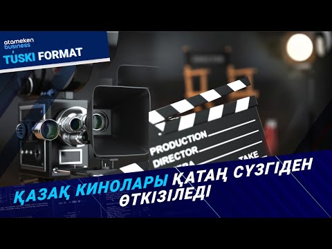 ҚАЗАҚ КИНОЛАРЫ қатаң сүзгіден өткізіледі | Түскі формат | 20.03.25