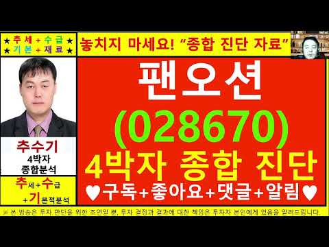 팬오션(028670)종목진단및향후주가전망 추수기(추수)전문가