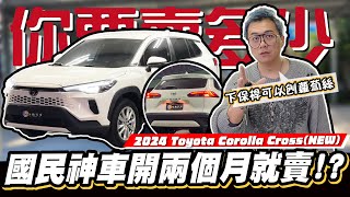 【你要賣多少EP102】開兩個月就賣了!原因是...?/2024 Toyota Corolla Cross(NEW)