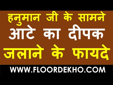 हनुमान जी सामने आटे का दीपक जलाने के फायदे | हनुमान जी के सामने आटे का दीपक क्यों जलाया जाता है ?