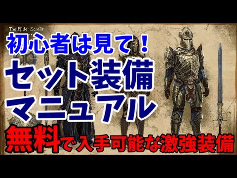 【ESO】初心者必見！セット装備の基本とベースゲームだけで入手できる装備を紹介【エルダースクロールズオンライン/The Elder Scrolls Online】