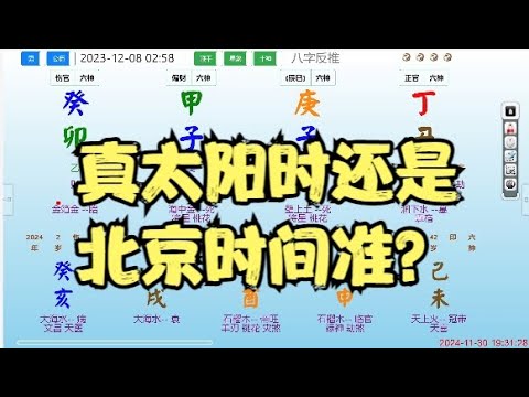 真太阳时还是北京时间准？ #八字 #命理 #运势 #算命